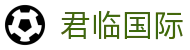 君临国际 - 君临国际官网